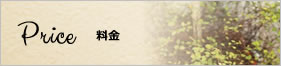 料金
