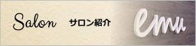 サロン紹介