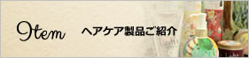 ヘアケア製品ご紹介
