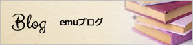 emuブログ