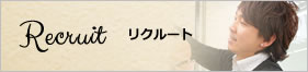 リクルート