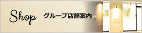 グループ店舗案内